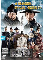 【中古】《ケースなし》鄭道傳＜チョン・ドジョン＞ 第15巻 b29241【レンタル専用DVD】