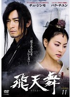 Rakuten - 【中古】《ケースなし》飛天舞 Vol.11 b29874【レンタル専用DVD】