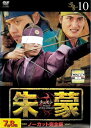 【中古】《ケースなし》朱蒙 チュモン ノーカット完全版 Vol.10 b8712【レンタル専用DVD】