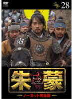 Rakuten - 【中古】《ケースなし》朱蒙 チュモン ノーカット完全版 Vol.28 b8730【レンタル専用DVD】