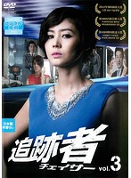 【中古】《ケースなし》追跡者［チェイサー］ 第3巻 b29305【中古DVDレンタル専用】