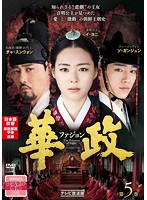 楽天ビデオランドミッキー楽天市場店【中古】《ケースなし》華政 ファジョン テレビ放送版 Vol.5 b52416【レンタル専用DVD】