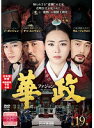 【中古】《ケースなし》華政 ファジョン テレビ放送版 Vol.19 b52420【レンタル専用DVD】