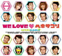 【中古】WE LOVE ヘキサゴン リミテッド・エディション（DVD付） / ヘキサゴンオールスターズ c3343【中古CD】