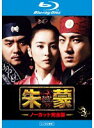 【中古】《ケースなし》朱蒙 チュモン ノーカット完全版 Vol.3 b29460【レンタル専用Blu-ray】