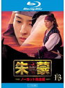 【中古】《ケースなし》朱蒙 チュモン ノーカット完全版 Vol.13 b29520【レンタル専用Blu-ray】