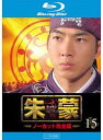 【中古】《ケースなし》朱蒙 チュモン ノーカット完全版 Vol.15 b29522【レンタル専用Blu-ray】