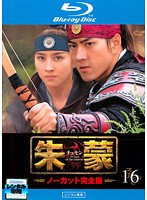 【中古】《ケースなし》朱蒙 チュモン ノーカット完全版 Vol.16 b54333【レンタル専用Blu-ray】 【中古】《ケースなし》朱蒙 チュモン ノーカット完全版 Vol.16 b54333【レンタル専用Blu-ray】