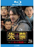 【中古】《ケースなし》朱蒙 チュモン ノーカット完全版 Vol.28 b54339【レンタル専用Blu-ray】
