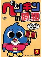 【中古】《ケースなし》ペンギンの問題 9【訳あり】 b29730【レンタル専用DVD】 【中古】《ケースなし》ペンギンの問題 9【訳あり】 b29730【レンタル専用DVD】