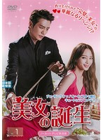 【中古】《ケースなし》美女の誕生 Vol.1 b29957【レンタル専用DVD】