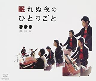 Rakuten - 【中古】眠れぬ夜のひとりごと / 風味堂 c2884 【中古CDS】