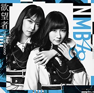 メール便：可規格番号：yrcs90150JANコード：4571487573722【商品説明】 NMB48待望の18thシングルは初選抜となる梅山恋和を含む16名選抜。センターは山本彩！また、全タイプ共通カップリングにはYouTubeでの‘女子力動画’が絶好調（チャンネル登録51万越え！）の吉田朱里ソロ曲を収録！ （C）RS 【商品説明】 こちらの商品は中古品となっております。 お間違えのないようにお願いします。 記載のない特典につきましては封入の保証はしておりません。 必要である場合は、事前のお問合せをお願いいたします。 購入後の特典不備による返品・交換は対応いたしかねます。