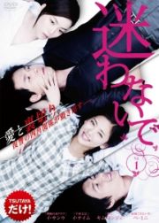 【中古】迷わないで1b30519【レンタル専用DVD】