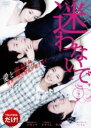 【中古】《ケースなし》迷わないで 2 b30520【レンタル専用DVD】