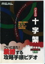 【中古】《ケースなし》REAL シリーズ 十字架 b30990【レンタル使用DVD】(2)