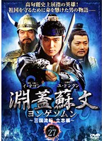 Rakuten - 【中古】《ケースなし》淵蓋蘇文 ヨンゲソムン 三国流転立志編 Vol.27 b30964【レンタル専用DVD】