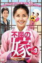 【中古】《ケースなし》不屈の嫁 Vol.3 b30151【レンタル専用DVD】