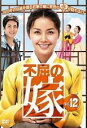 【中古】《ケースなし》不屈の嫁 Vol.12 b30156【レンタル専用DVD】
