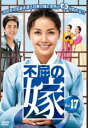 【中古】《ケースなし》不屈の嫁 Vol.17 b30060【レンタル専用DVD】