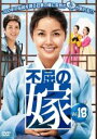 【中古】《ケースなし》不屈の嫁 Vol.18 b30161【レンタル専用DVD】
