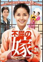 【中古】《ケースなし》不屈の嫁 Vol.24 b30064【レンタル専用DVD】