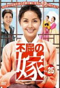 【中古】《ケースなし》不屈の嫁 Vol.25 b30065【レンタル専用DVD】