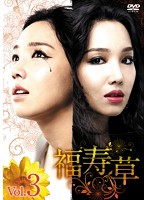 【中古】福寿草 3 b30336【レンタル専用DVD】