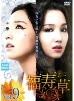 【中古】福寿草 9 b30331【レンタル専用DVD】