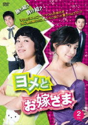 メール便：可規格番号：kepd-9266JANコード：4560317216519キャスト：ムン・ジョンヒ イ・ジョンス チョン・チャン オム・ユシン キム・ヨンジュ ユン・ヨンジュン 監督：ホン・ソンチャン 字幕：日本語字幕 音声：ステレオ／オリジナル／ドルビーデジタル／韓国語 【商品説明】 『美男＜イケメン＞ですね』のホン・ソンチャンがヨメ同士の格付けバトルを描いたTVドラマ第2巻。ムン・ジョンヒが“平凡なヨメ”を、キム・ヨンジュが“ゴージャスなお嫁さま”を演じる。第5話から第8話を収録。 【商品説明】 こちらの商品はレンタル店で使用していた中古品となっております。 お間違えのないようにお願いします。研磨・クリーニング・起動確認後、緩衝材で保護して発送致します。経年劣化によるジャケットの日焼けやレンタル店で繰り返し使用されていた際に生じた、傷み、破れ、汚れ、切れ、シールの剥がれ痕、またはディスク盤面に目に見えるキズ、印字面の剥がれ、ディスク中央のリング部分にヒビなどがあります。(※映像やプレーヤーの動作には支障ありません) 記載のない特典につきましては封入の保証はしておりません。上記の記載の件についてのクレームはお受けできませんのでご理解ください。