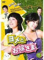 【中古】《ケースなし》ヨメとお嫁さま VOL.11 b30552【レンタル専用DVD】