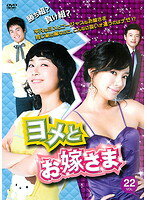 メール便：可規格番号：kepd-9286JANコード：4560317216717キャスト：ムン・ジョンヒ イ・ジョンス チョン・チャン オム・ユシン キム・ヨンジュ ユン・ヨンジュン 監督：ホン・ソンチャン 字幕：日本語字幕 音声：ステレオ／オリジナル／ドルビーデジタル／韓国語 【商品説明】 平凡なヨメとゴージャスお嫁さま。同じ家の嫁なのに、こんなに扱いが違うのはナゼ！？『美男＜イケメン＞ですね』の監督ホン・ソンチャンが贈るヨメ同士の熱い格付けバトルを描いた韓流ドラマ。第85話から第88話まで収録。【商品説明】 こちらの商品はレンタル店で使用していた中古品となっております。 お間違えのないようにお願いします。研磨・クリーニング・起動確認後、緩衝材で保護して発送致します。経年劣化によるジャケットの日焼けやレンタル店で繰り返し使用されていた際に生じた、傷み、破れ、汚れ、切れ、シールの剥がれ痕、またはディスク盤面に目に見えるキズ、印字面の剥がれ、ディスク中央のリング部分にヒビなどがあります。(※映像やプレーヤーの動作には支障ありません) 記載のない特典につきましては封入の保証はしておりません。上記の記載の件についてのクレームはお受けできませんのでご理解ください。