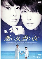 【中古】《ケースなし》悪い女、善い女 Vol.17 b30826【レンタル専用DVD】