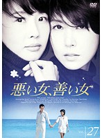 【中古】《ケースなし》悪い女、善い女 Vol.27 b30836【レンタル専用DVD】