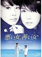 【中古】《ケースなし》悪い女、善い女 Vol.28 b30837【レンタル専用DVD】