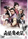 【中古】《ケースなし》白髪魔女伝 8 b30048【中古DVD】