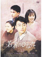 メール便：可規格番号：mx-313rJANコード：4932545983134キャスト：ペ・ヨンジュン イ・ジョンウォン ハ・ヒラ ホン・ギョンイン ホ・ジュノ チョン・ドヨン イ・ジウン 監督：---- 字幕：日本語字幕 音声：モノラル／オリジナル／ドルビーデジタル／韓国語 【商品説明】 韓国でも日本でも大人気のペ・ヨンジュンの若い魅力が弾ける傑作青春ドラマの第13巻。野望に燃える田舎の青年・インボムが、慣れない都会で失敗と後悔を繰り返しながらも少しづつ成長する姿を等身大に描く感動作。第37話から第39話までの全3話を収録。 【商品説明】 こちらの商品はレンタル店で使用していた中古品となっております。 お間違えのないようにお願いします。研磨・クリーニング・起動確認後、緩衝材で保護して発送致します。経年劣化によるジャケットの日焼けやレンタル店で繰り返し使用されていた際に生じた、傷み、破れ、汚れ、切れ、シールの剥がれ痕、またはディスク盤面に目に見えるキズ、印字面の剥がれ、ディスク中央のリング部分にヒビなどがあります。(※映像やプレーヤーの動作には支障ありません) 記載のない特典につきましては封入の保証はしておりません。上記の記載の件についてのクレームはお受けできませんのでご理解ください。