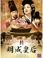 【中古】《ケースなし》明成皇后 3 b30413【レンタル専用DVD】