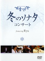 【中古】《ケースなし》「冬のソナタ」コンサートfeaturing Ryu b30437【レンタル専用DVD】