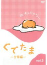 【中古】《ケースなし》ぐでたま~日常編~ Vol.3 b30943【レンタル専用DVD】