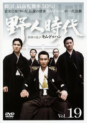 【中古】《ケースなし》野人時代 将軍の息子 キム・ドゥハン Vol.19 b30763【レンタル専用DVD】