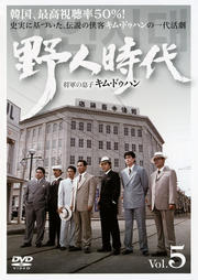 Rakuten - 【中古】《ケースなし》野人時代 将軍の息子 キム・ドゥハン Vol.5 b30749【レンタル専用DVD】