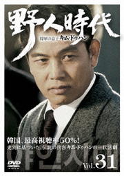 乐天商城 - 【中古】《ケースなし》野人時代 将軍の息子 キム・ドゥハン Vol.31 b10450【レンタル専用DVD】