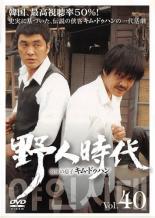 Rakuten - 【中古】《ケースなし》野人時代 将軍の息子 キム・ドゥハン 40 b10453／OPSD-T1232【中古DVDレンタル専用】