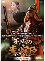 メール便：可規格番号：opsd-t565JANコード：4988131405658キャスト：キム・ミョンミン チェ・ジェソン イ・ジェリョン チェ・チョロ 監督：---- 字幕：日本語字幕 音声：ステレオ／オリジナル／ドルビーデジタル／韓国語 【商品説明】豊臣秀吉の侵攻を阻止した英雄・李舜臣の最後の戦いを描いた歴史大河ドラマ。日本軍との戦いにおいて23戦23勝の不敗神話を築く三道水軍統制使の李舜臣は、7年戦争の終止符を打つ最後の決戦を目前に控えていた。第50話「爆発」と第51話「猛将復活」を収録。【商品説明】 こちらの商品はレンタル店で使用していた中古品となっております。 お間違えのないようにお願いします。研磨・クリーニング・起動確認後、緩衝材で保護して発送致します。経年劣化によるジャケットの日焼けやレンタル店で繰り返し使用されていた際に生じた、傷み、破れ、汚れ、切れ、シールの剥がれ痕、またはディスク盤面に目に見えるキズ、印字面の剥がれ、ディスク中央のリング部分にヒビなどがあります。(※映像やプレーヤーの動作には支障ありません) 記載のない特典につきましては封入の保証はしておりません。上記の記載の件についてのクレームはお受けできませんのでご理解ください。