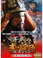 【中古】《ケースなし》不滅の李舜臣 イ・スンシン 第4章 壬辰倭乱 Vol.42 b30237【レンタル専用DVD】