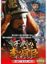 【中古】《ケースなし》不滅の李舜臣 イ・スンシン 第4章 壬辰倭乱 Vol.46 b43254【レンタル専用DVD】