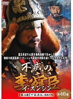 【中古】《ケースなし》不滅の李舜臣 イ・スンシン 第4章 壬辰倭乱 Vol.46 b43254【レンタル専用DVD】