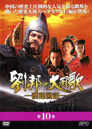 【中古】《ケースなし》劉邦の大風歌-漢建国記- Vol.10 b30736【レンタル専用DVD】