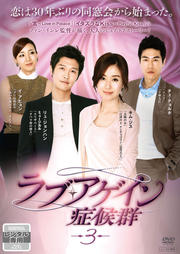 【中古】《ケースなし》ラブ・アゲイン症候群 VOL.3 b30689【レンタル専用DVD】